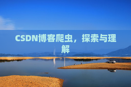 CSDN博客爬虫，探索与理解