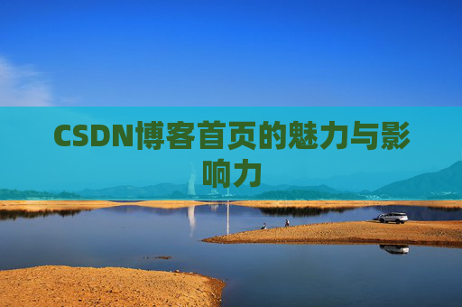 CSDN博客首页的魅力与影响力