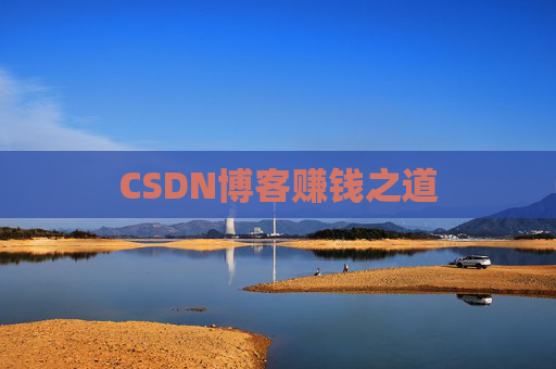 CSDN博客赚钱之道