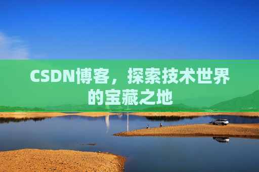 CSDN博客,探索技术世界的宝藏之地