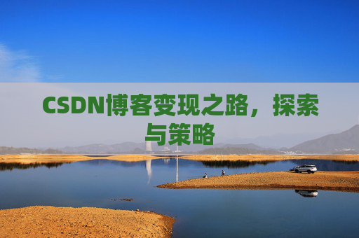 CSDN博客变现之路，探索与策略