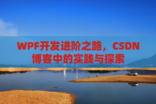 WPF开发进阶之路，CSDN博客中的实践与探索